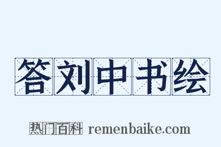 答刘中书绘是什么意思的图片